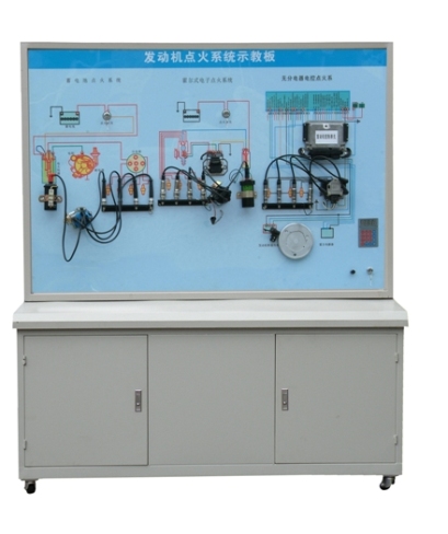 發(fā)動機點火系統(tǒng)示教板、汽車發(fā)動機點火系統(tǒng)實訓臺