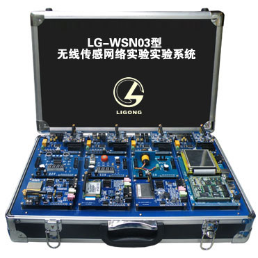 LG-WSN03型 無線傳感網(wǎng)絡實驗實驗系統(tǒng)